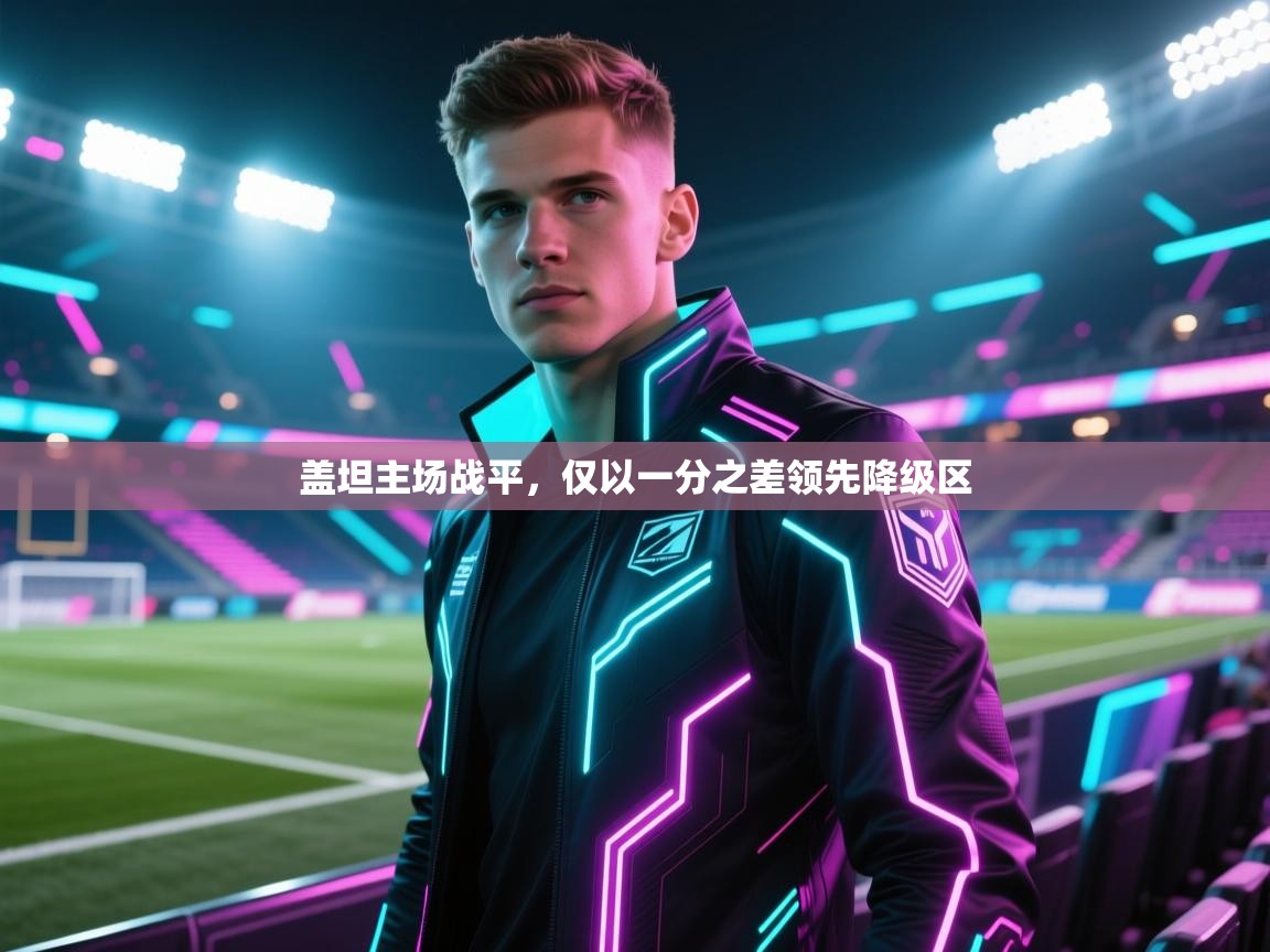 盖坦主场战平，仅以一分之差领先降级区  第1张