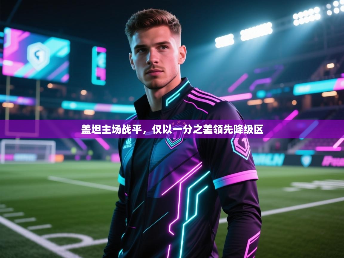 盖坦主场战平，仅以一分之差领先降级区  第2张