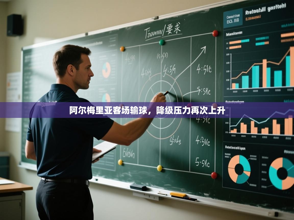 阿尔梅里亚客场输球，降级压力再次上升  第2张