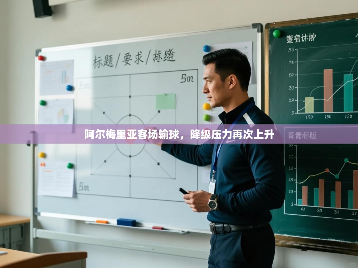 阿尔梅里亚客场输球，降级压力再次上升  第1张