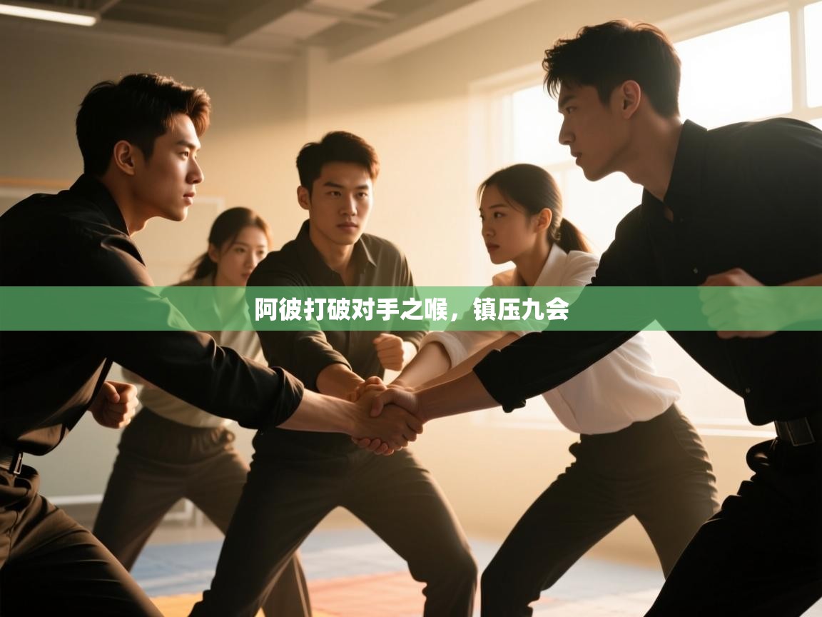 阿彼打破对手之喉，镇压九会  第1张