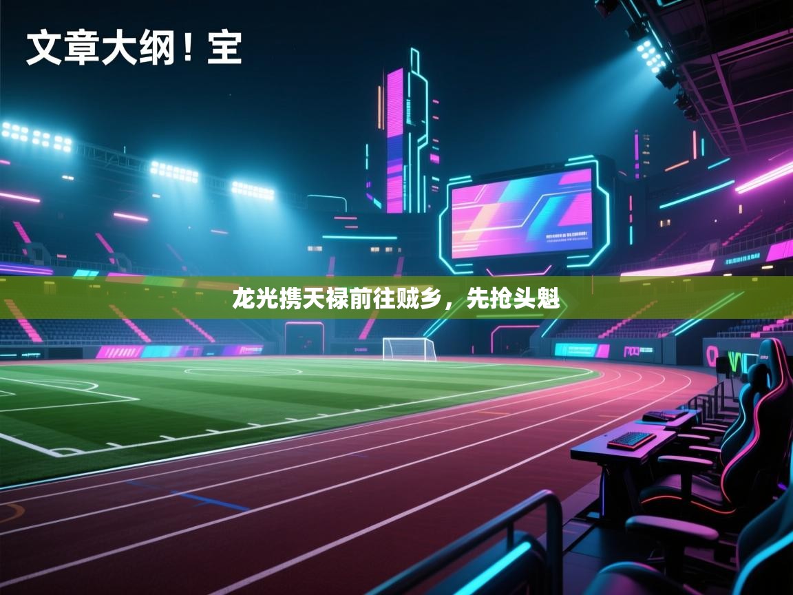 龙光携天禄前往贼乡，先抢头魁  第1张