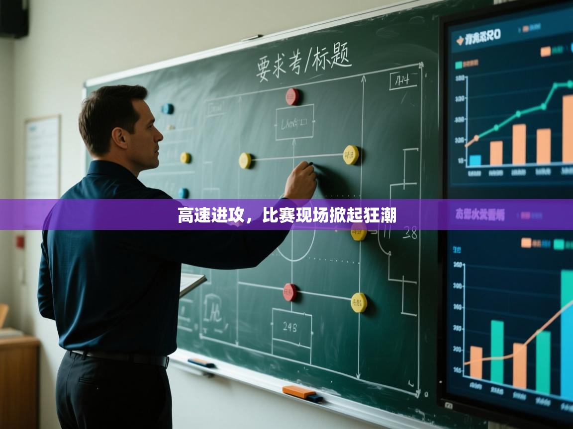 高速进攻，比赛现场掀起狂潮  第2张