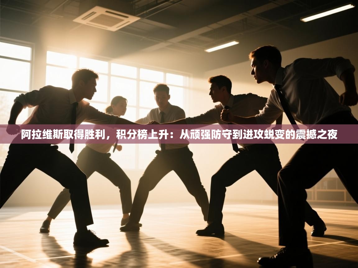 阿拉维斯取得胜利，积分榜上升：从顽强防守到进攻蜕变的震撼之夜  第2张