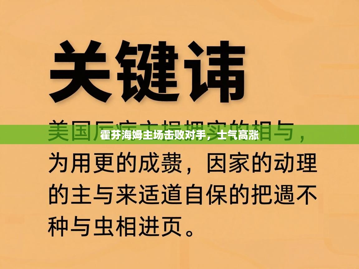 霍芬海姆主场击败对手，士气高涨  第2张