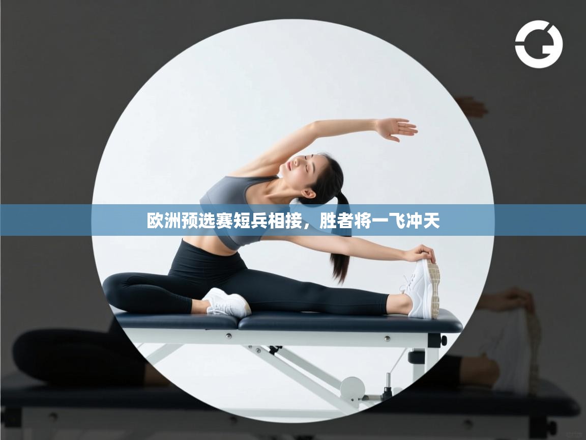 欧洲预选赛短兵相接，胜者将一飞冲天  第2张