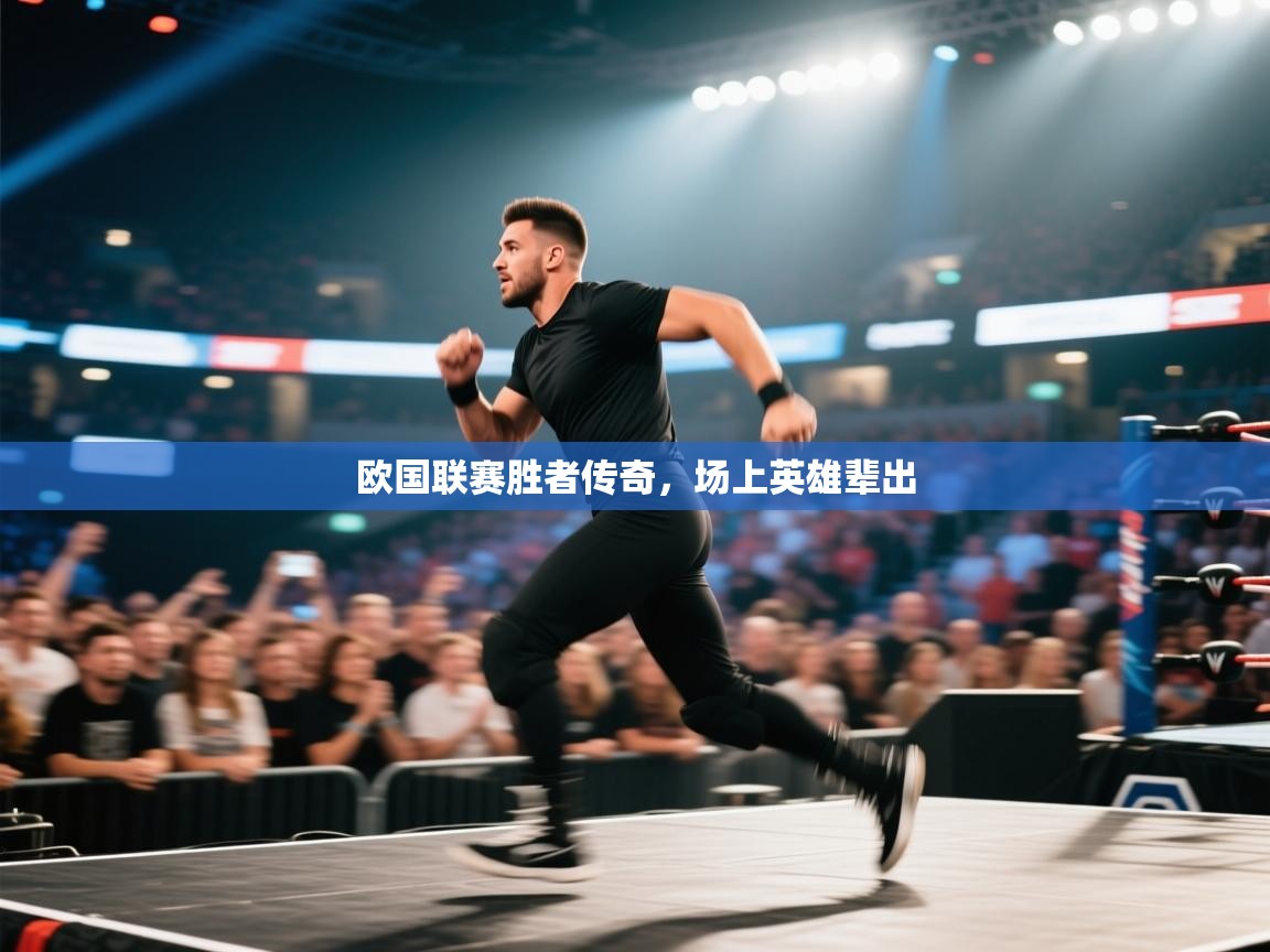 欧国联赛胜者传奇，场上英雄辈出  第2张