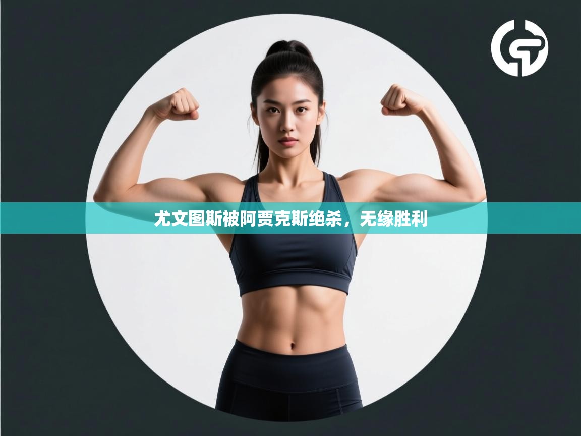 尤文图斯被阿贾克斯绝杀,无缘胜利 第2张