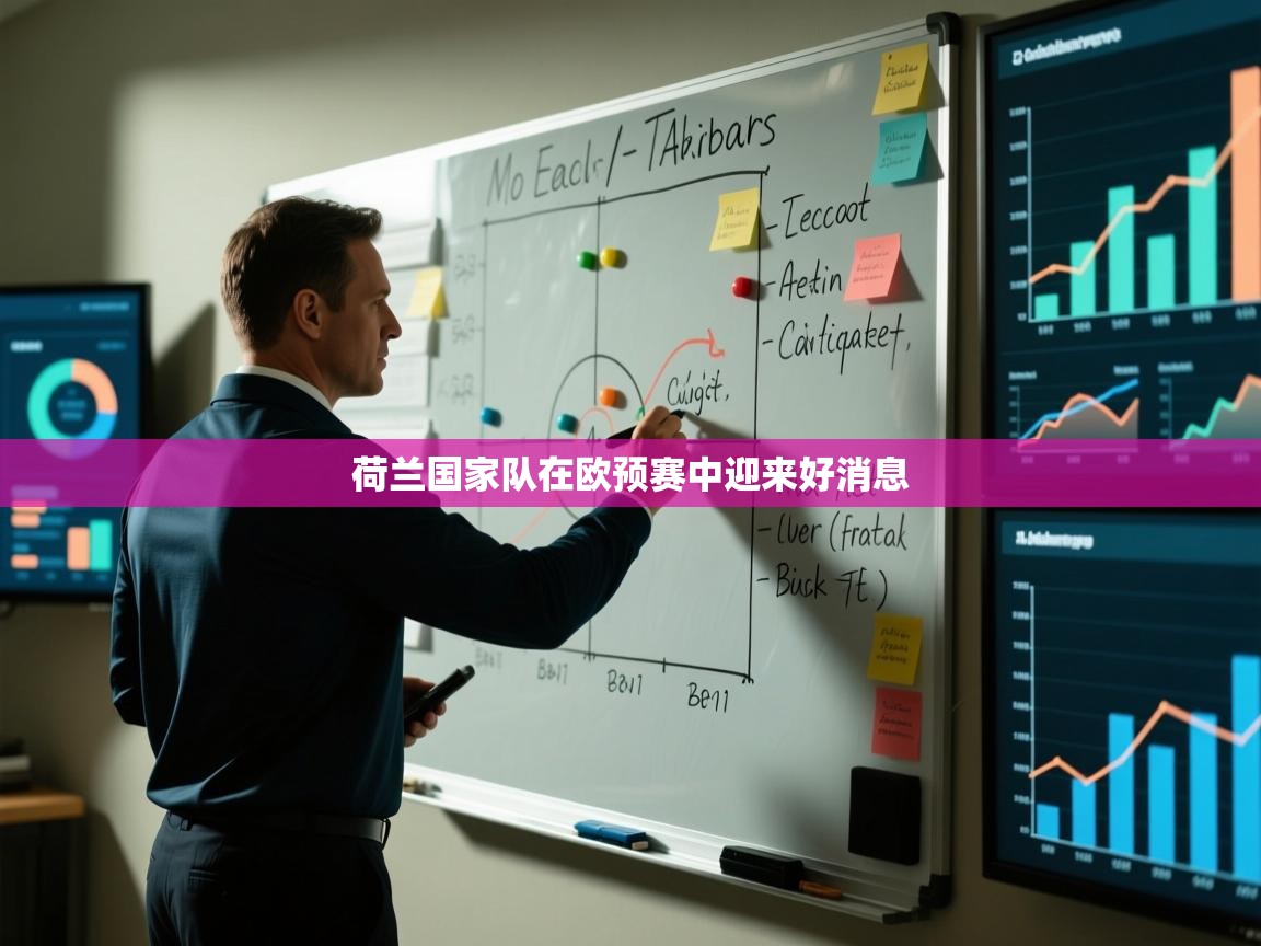 荷兰国家队在欧预赛中迎来好消息 第2张