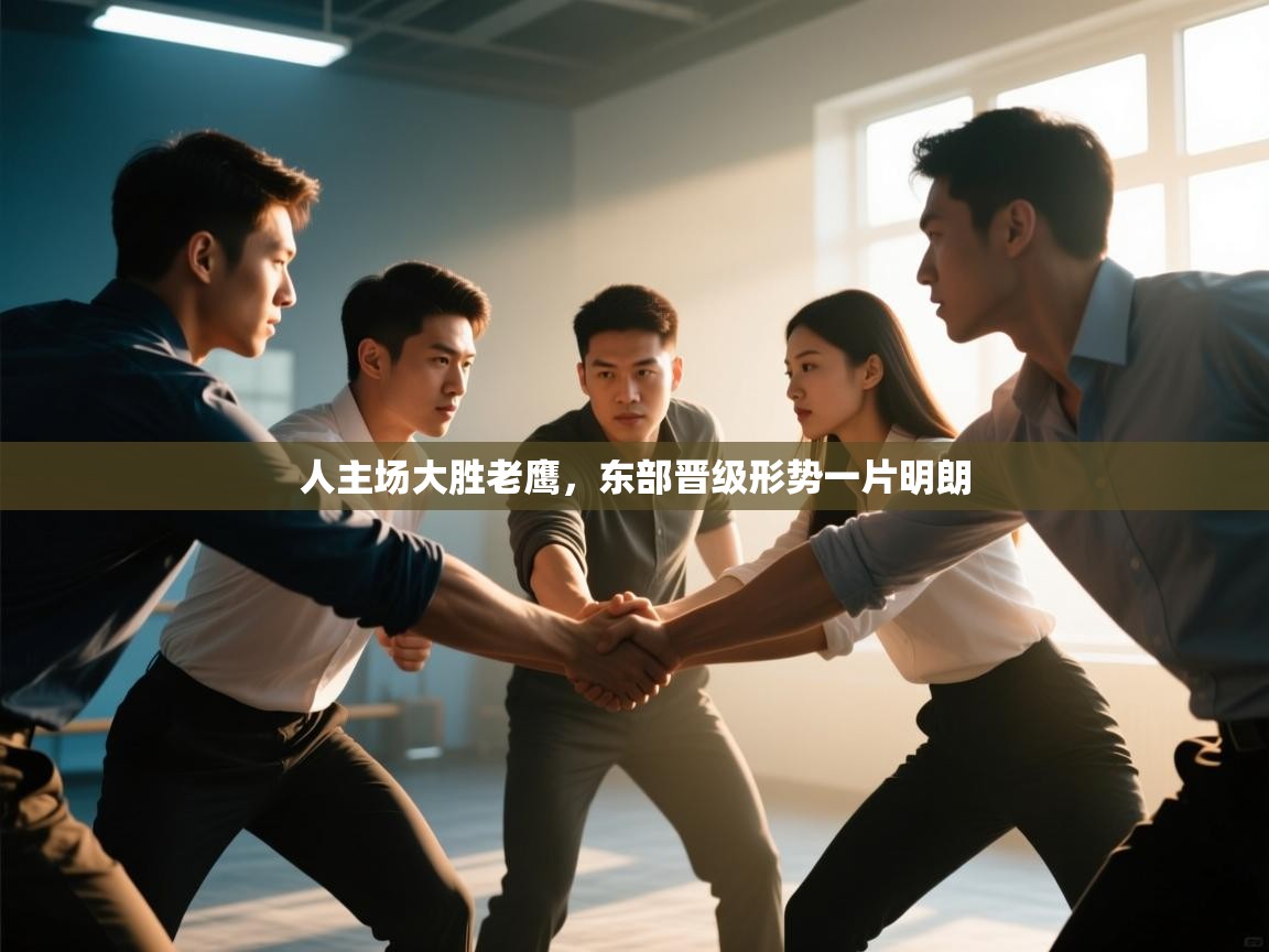 人主场大胜老鹰，东部晋级形势一片明朗  第2张