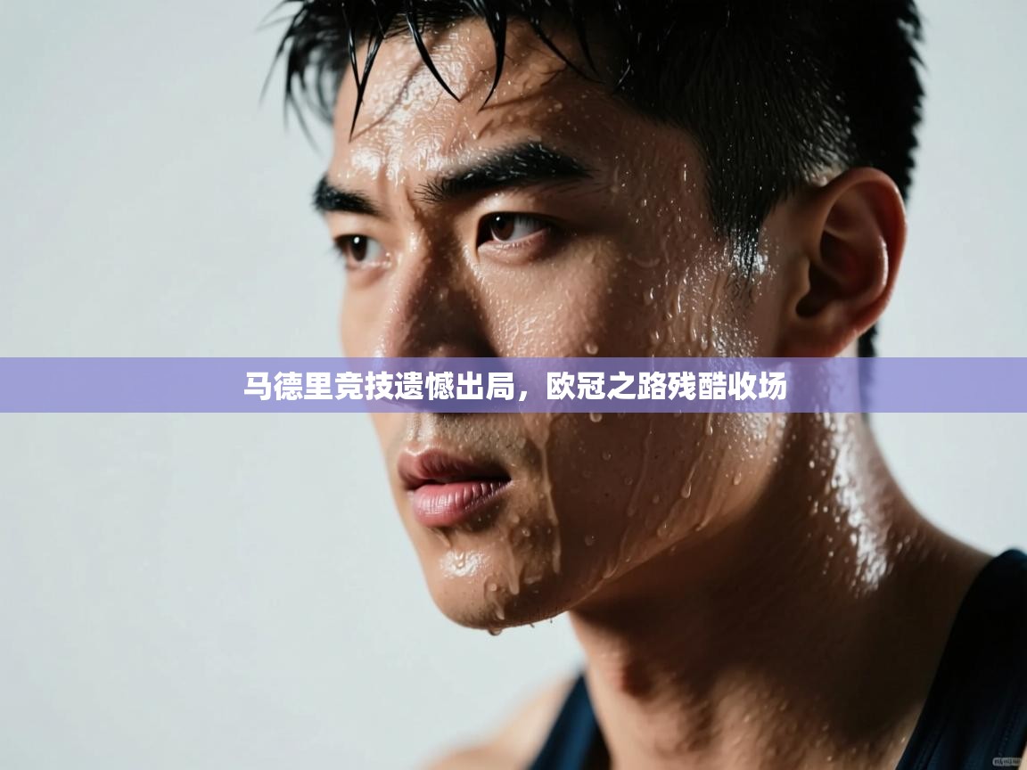 马德里竞技遗憾出局，欧冠之路残酷收场  第2张