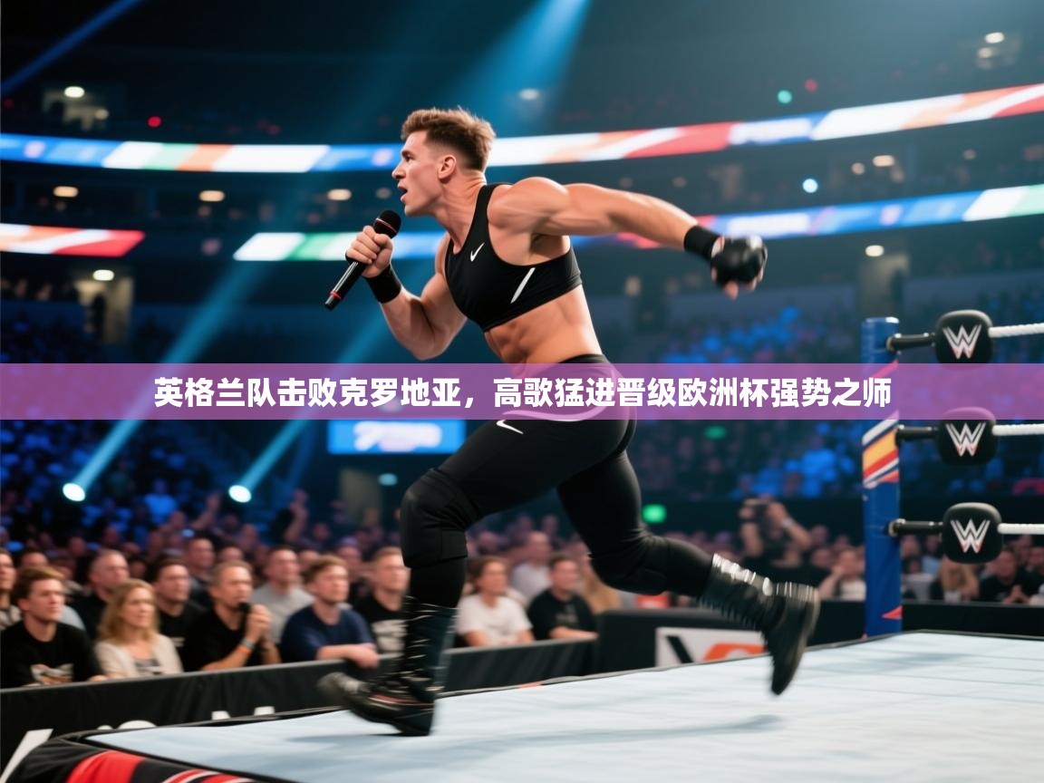 英格兰队击败克罗地亚，高歌猛进晋级欧洲杯强势之师  第2张