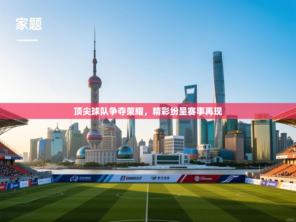 顶尖球队争夺荣耀，精彩纷呈赛事再现  第2张