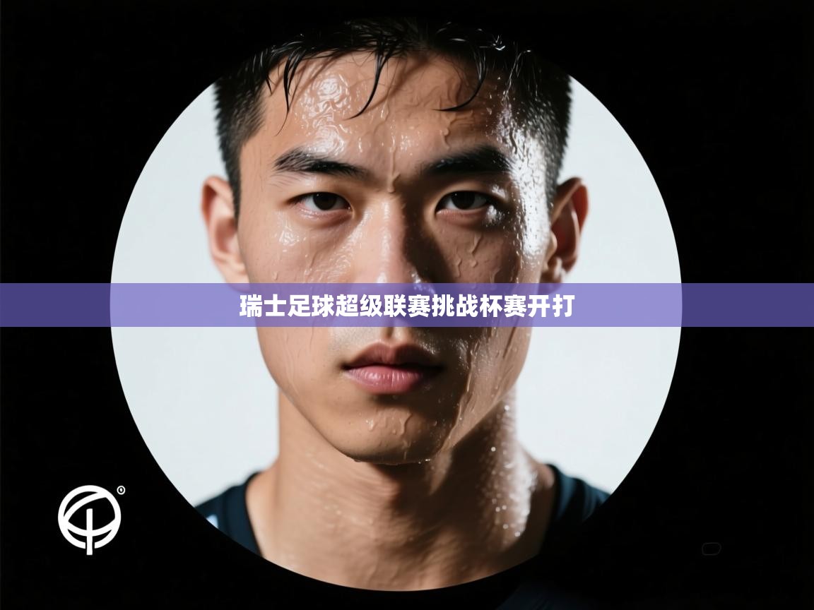 瑞士足球超级联赛挑战杯赛开打 第2张