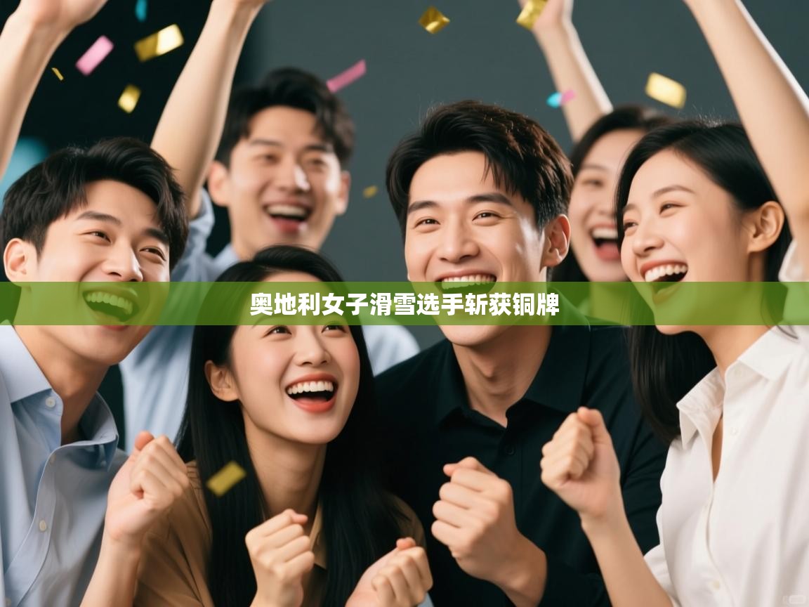 奥地利女子滑雪选手斩获铜牌  第2张