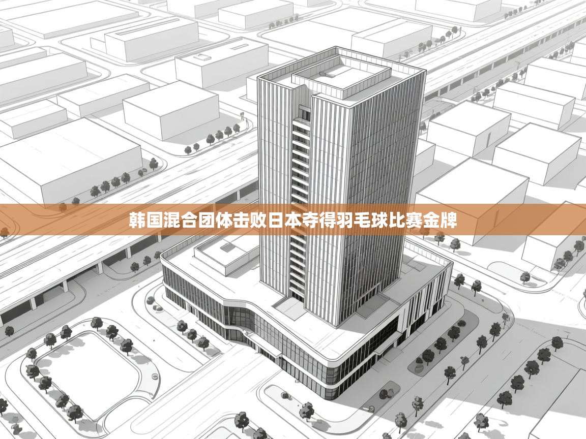 韩国混合团体击败日本夺得羽毛球比赛金牌  第1张