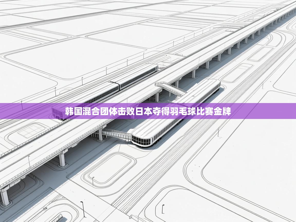 韩国混合团体击败日本夺得羽毛球比赛金牌  第2张