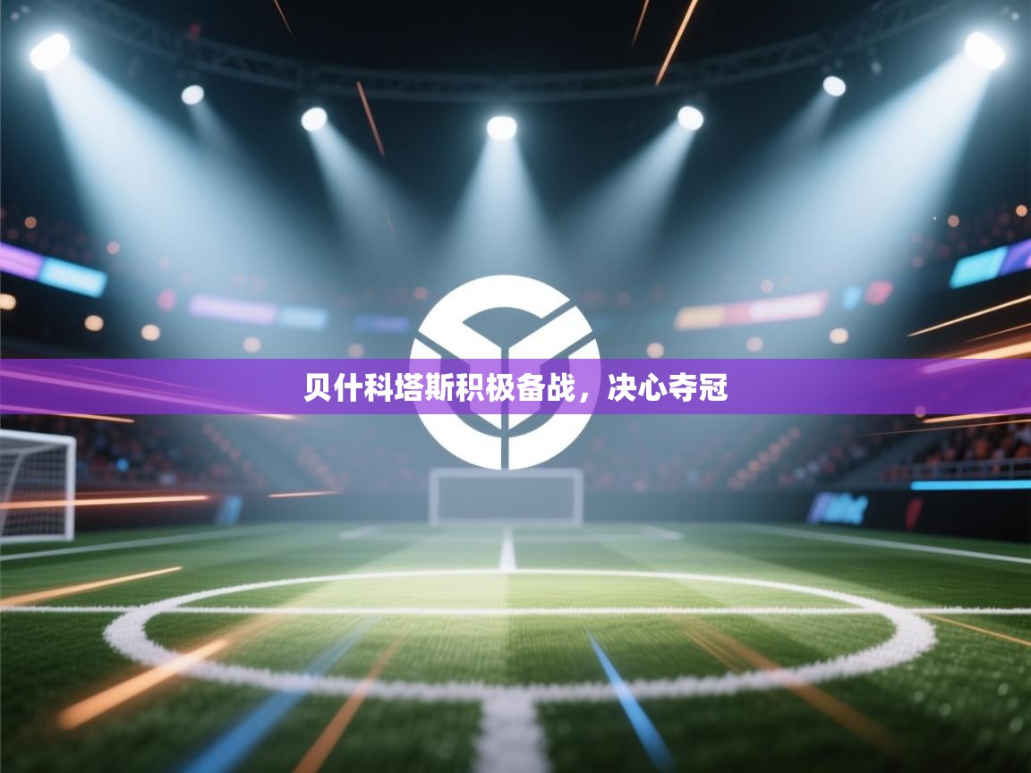 贝什科塔斯积极备战，决心夺冠  第1张