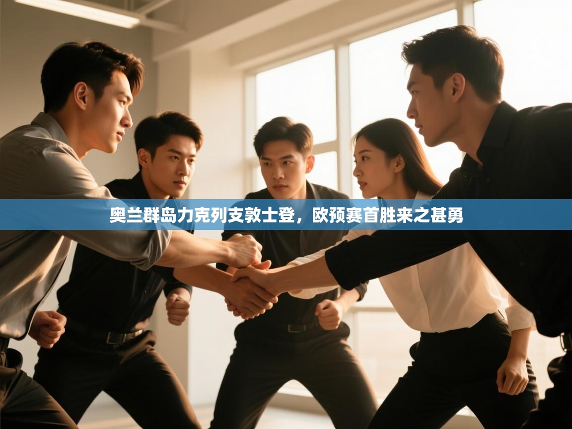 奥兰群岛力克列支敦士登，欧预赛首胜来之甚勇  第2张