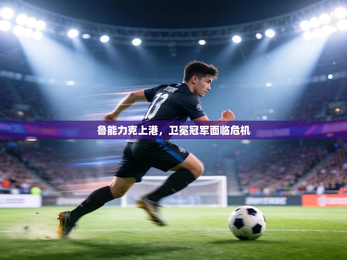 鲁能力克上港，卫冕冠军面临危机  第1张