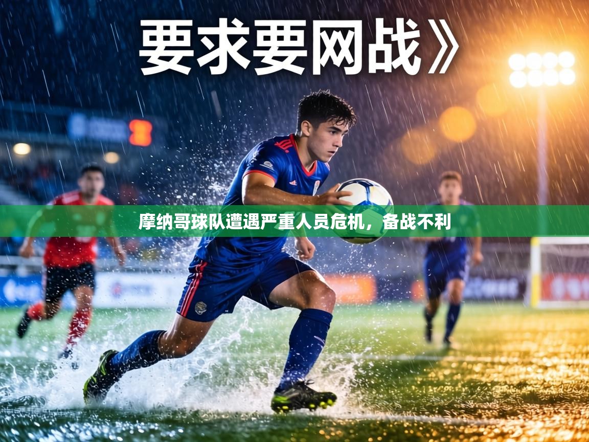 摩纳哥球队遭遇严重人员危机,备战不利 第2张