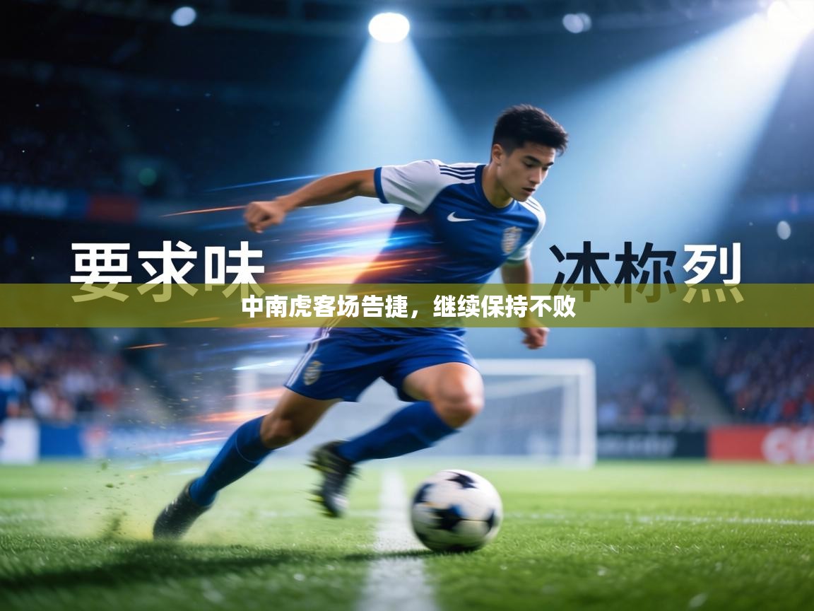 中南虎客场告捷，继续保持不败  第2张