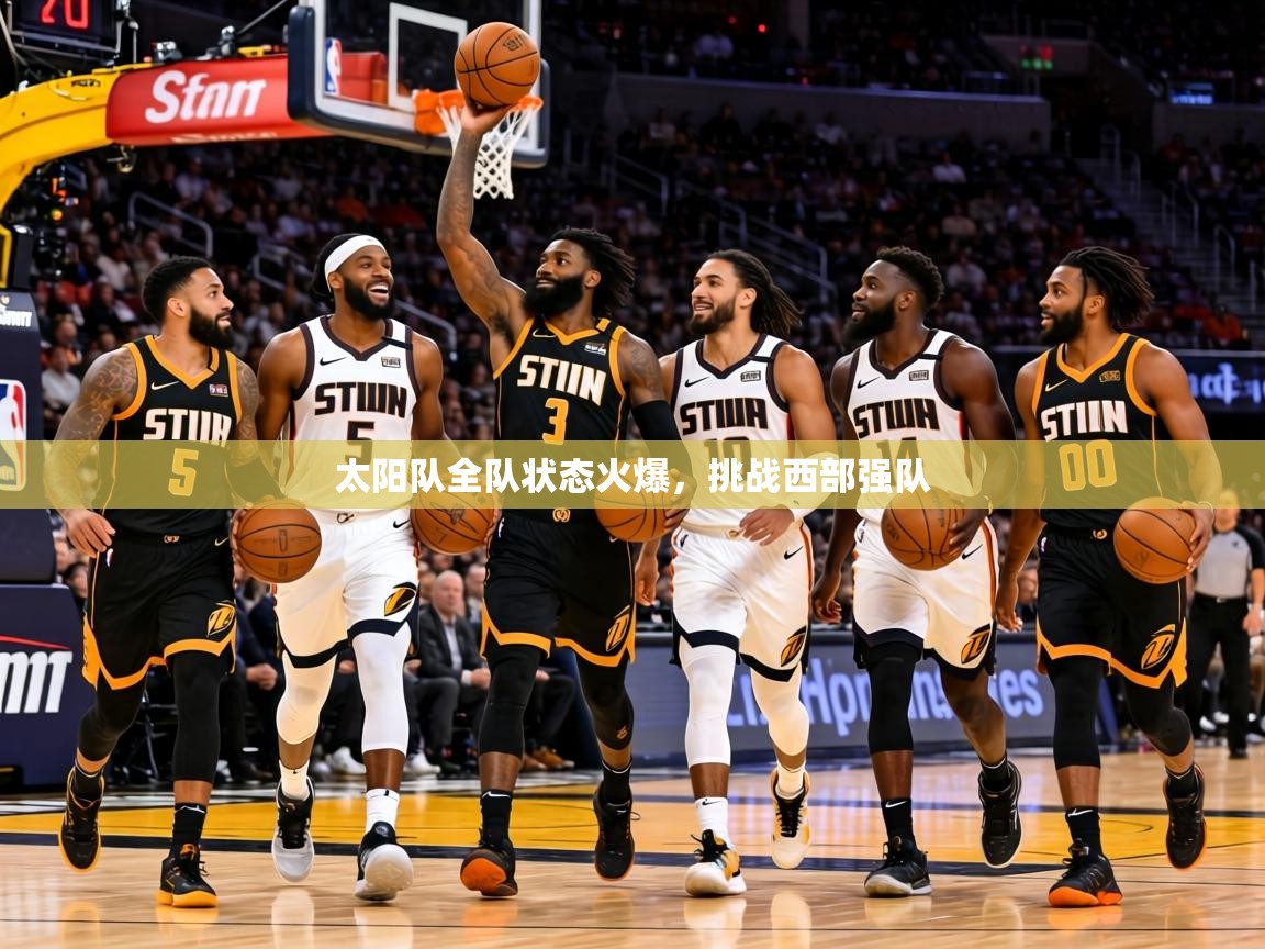 太阳队全队状态火爆,挑战西部强队 第1张
