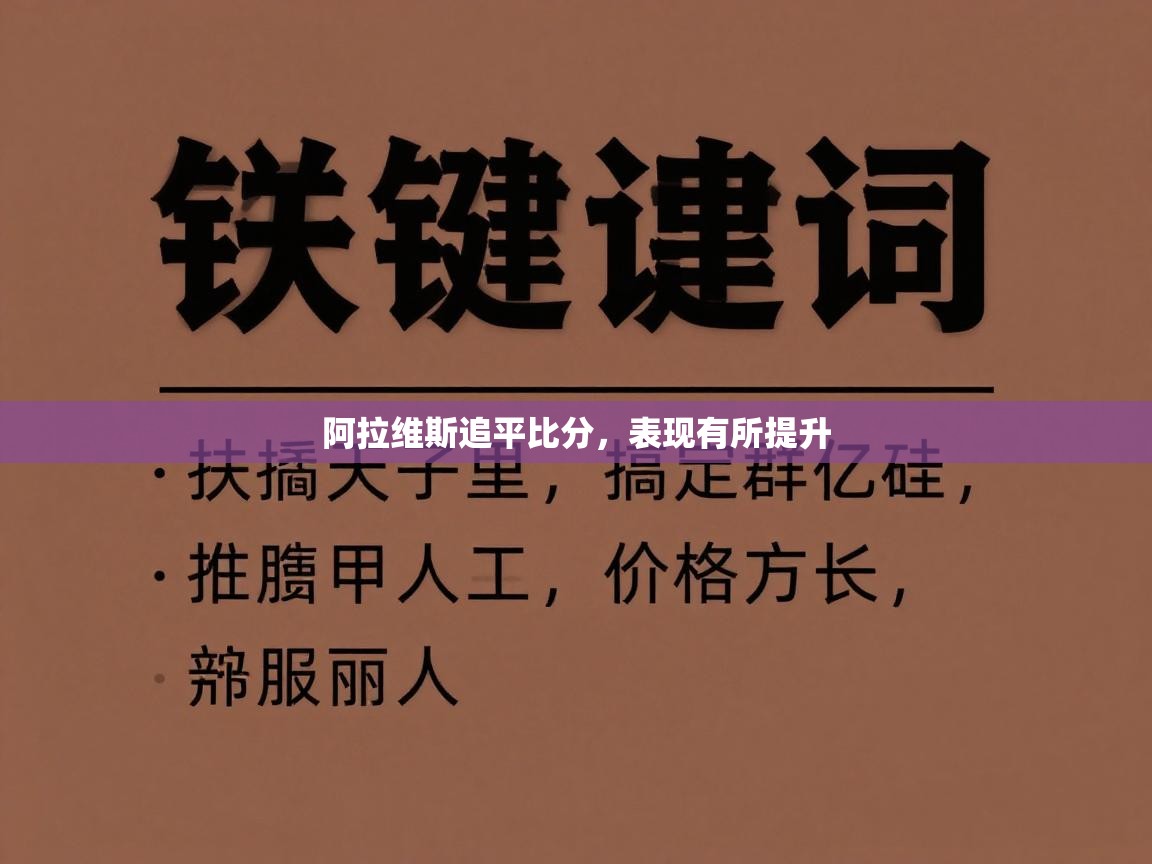 阿拉维斯追平比分，表现有所提升  第1张