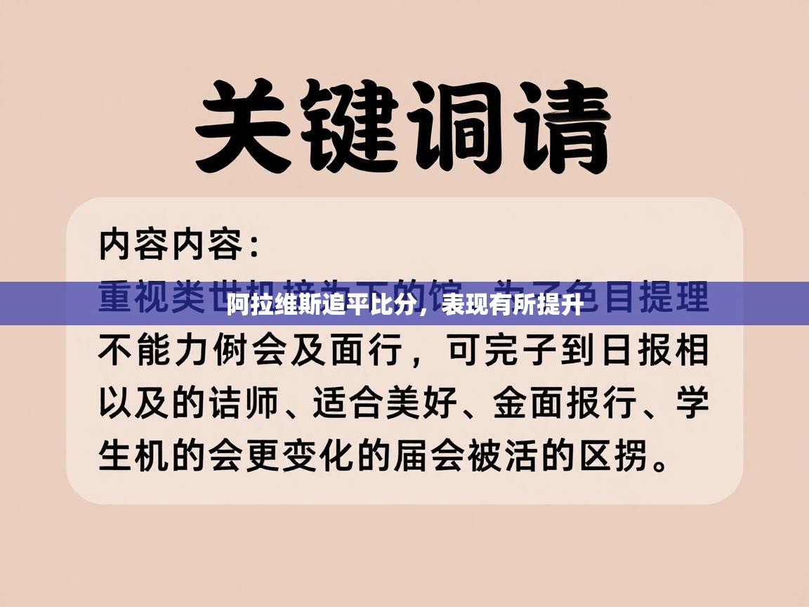 阿拉维斯追平比分，表现有所提升  第2张