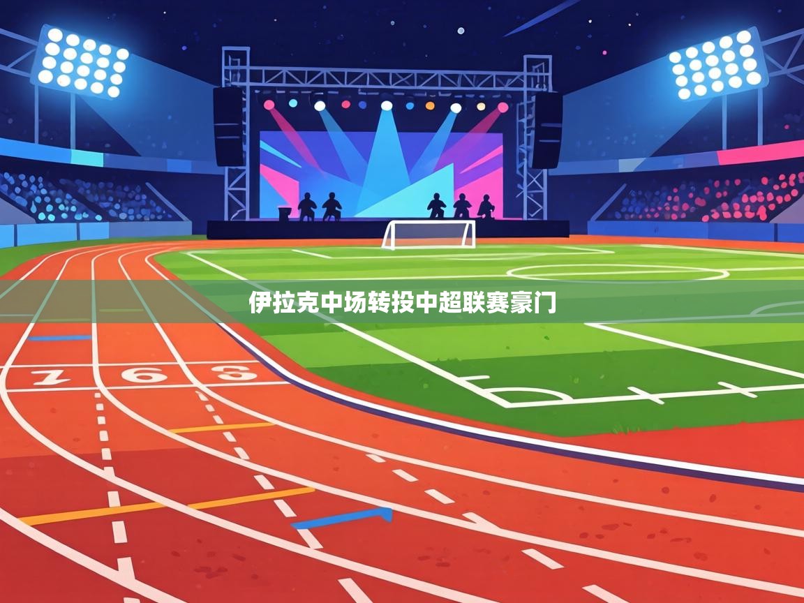 伊拉克中场转投中超联赛豪门  第1张