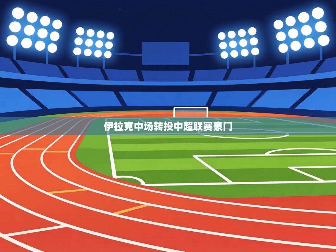 伊拉克中场转投中超联赛豪门  第2张