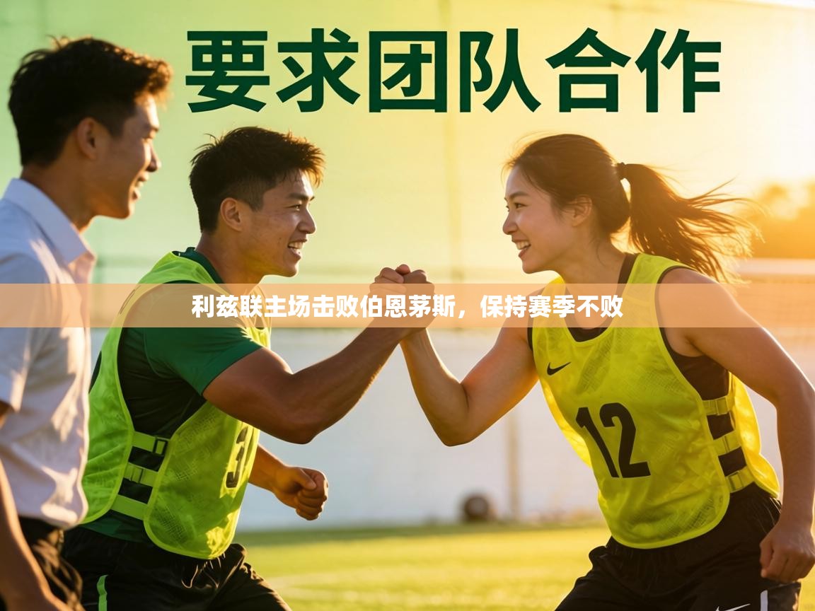 利兹联主场击败伯恩茅斯，保持赛季不败  第1张