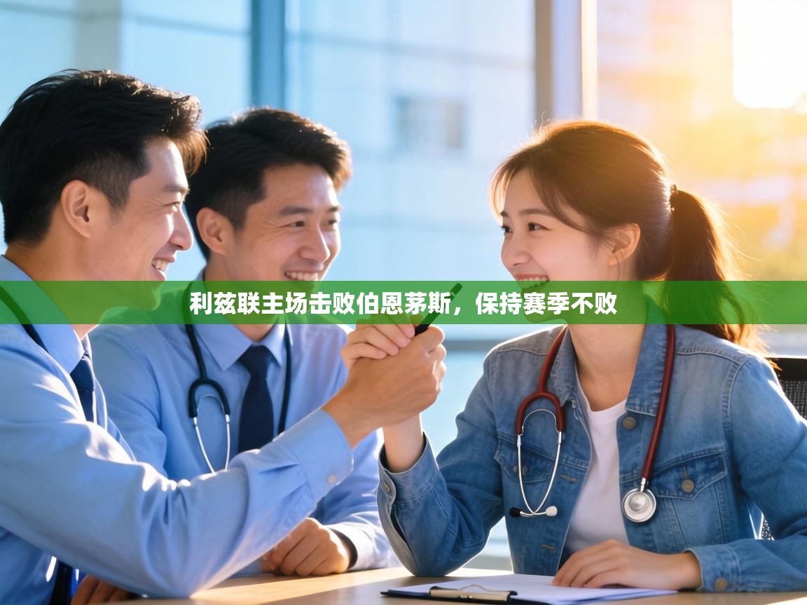 利兹联主场击败伯恩茅斯，保持赛季不败  第2张