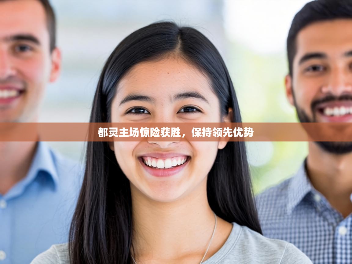 都灵主场惊险获胜,保持领先优势 第1张