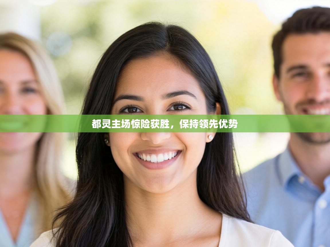 都灵主场惊险获胜,保持领先优势 第2张