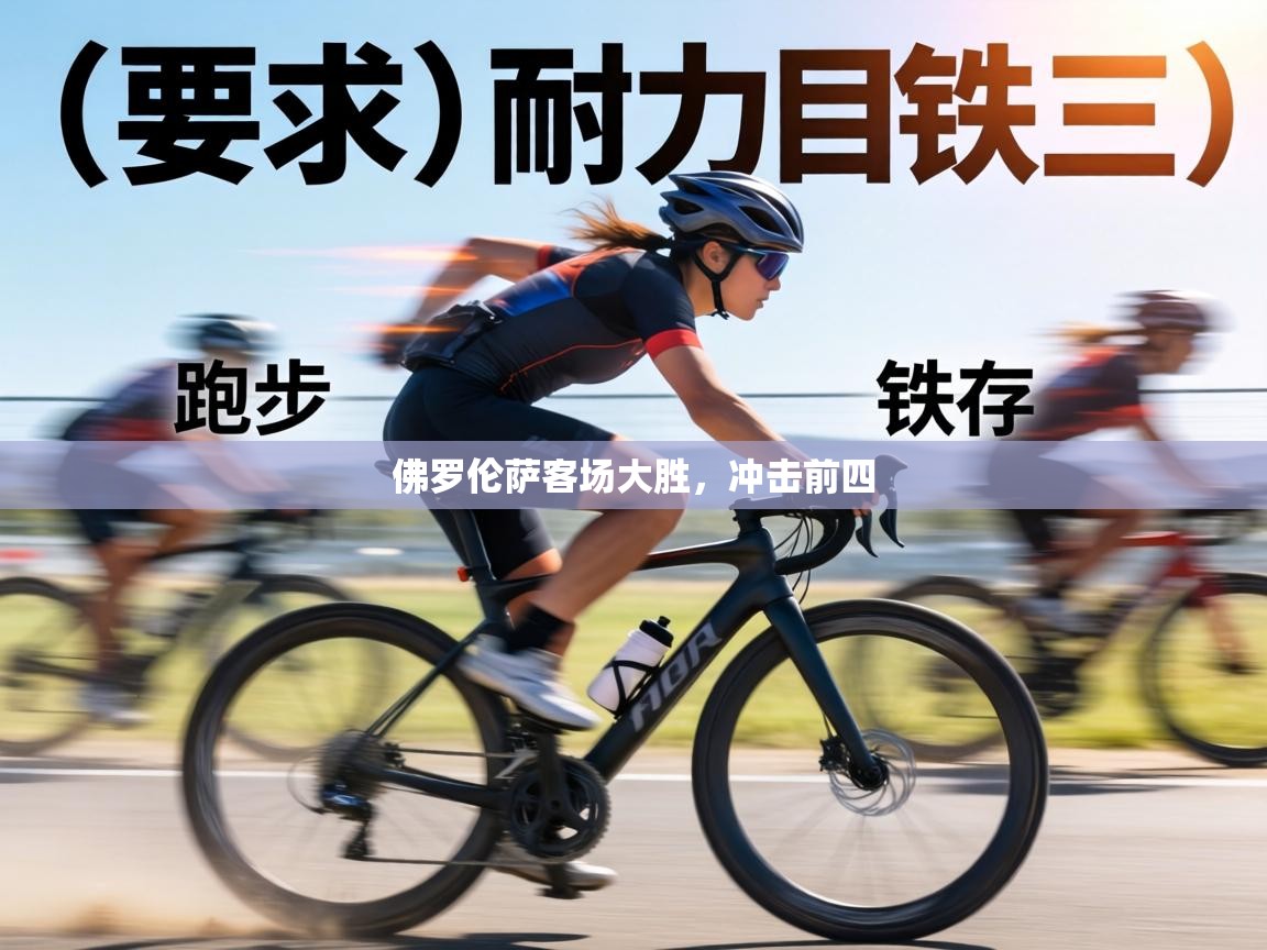 佛罗伦萨客场大胜,冲击前四 第1张