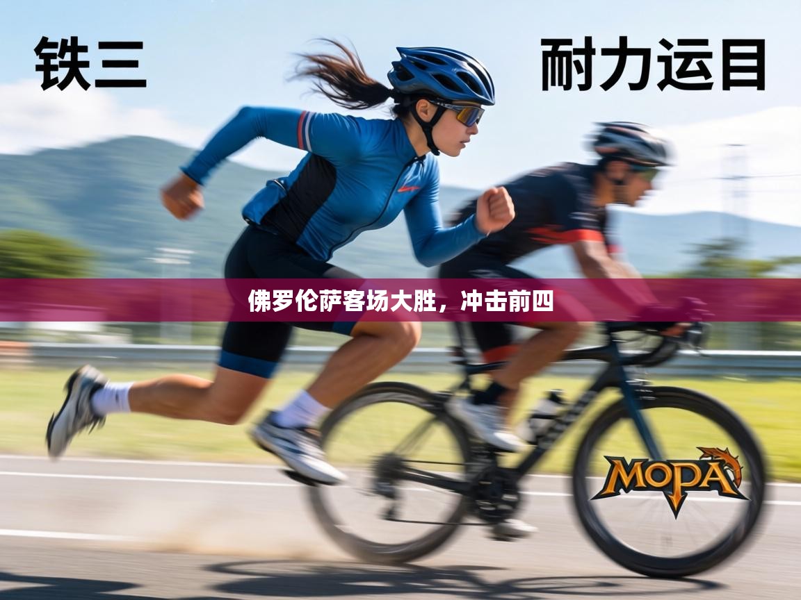 佛罗伦萨客场大胜,冲击前四 第2张