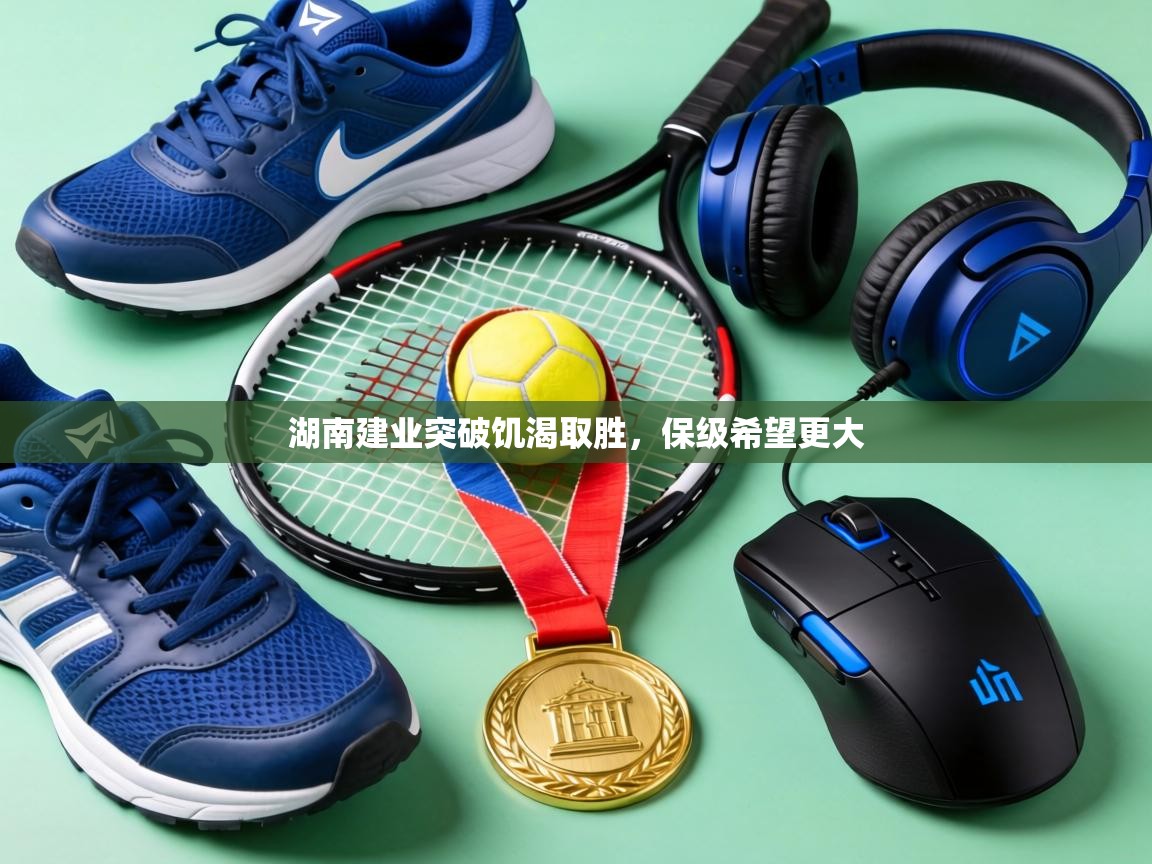 湖南建业突破饥渴取胜，保级希望更大  第1张