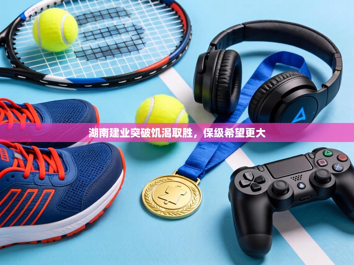 湖南建业突破饥渴取胜，保级希望更大  第2张