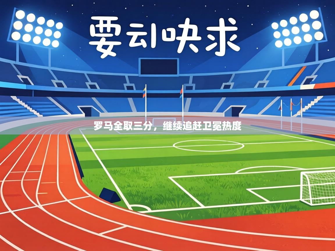 罗马全取三分，继续追赶卫冕热度  第1张