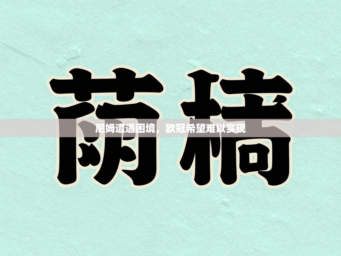 尼姆遭遇困境，欧冠希望难以实现  第2张