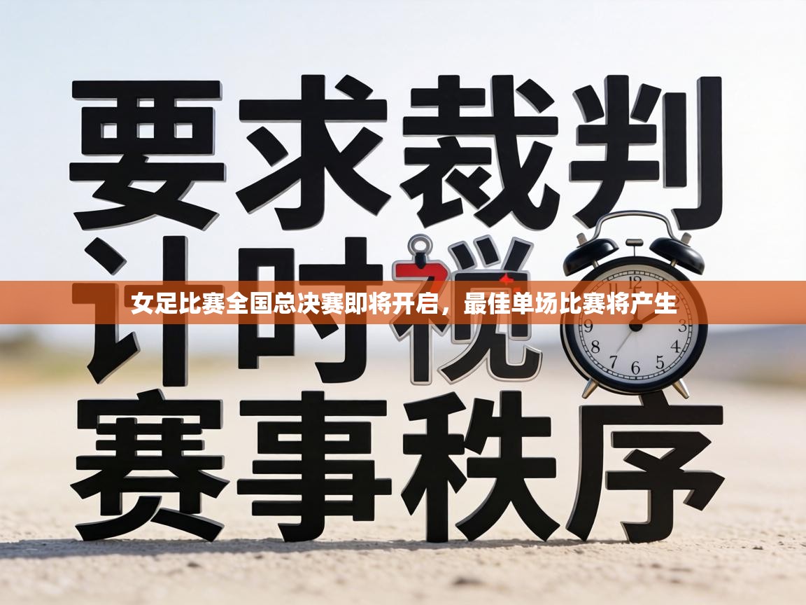 女足比赛全国总决赛即将开启,最佳单场比赛将产生 第2张