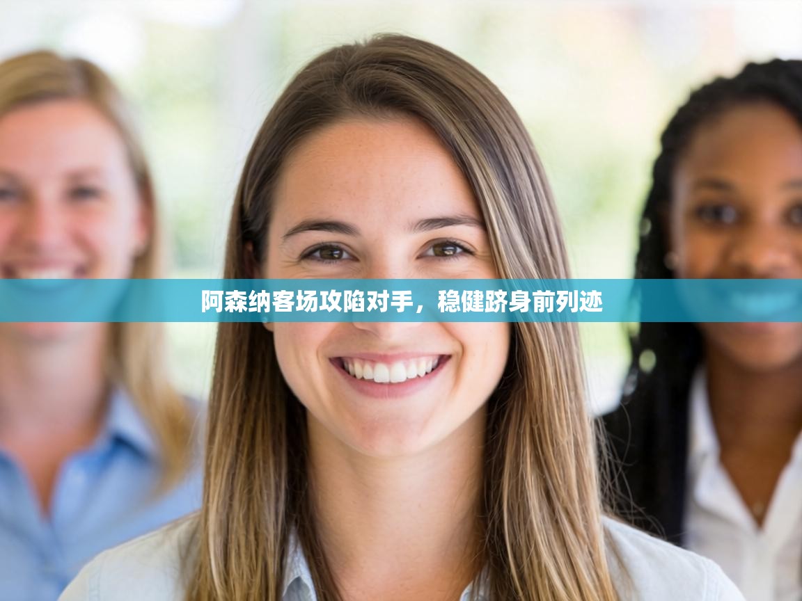 阿森纳客场攻陷对手,稳健跻身前列迹 第1张