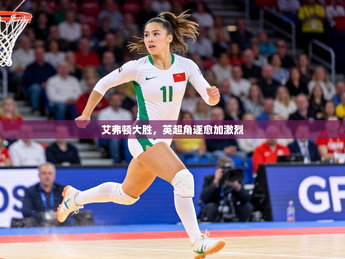 艾弗顿大胜，英超角逐愈加激烈  第1张