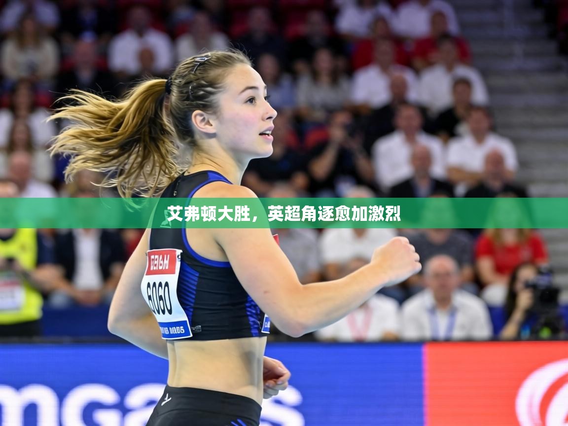 艾弗顿大胜，英超角逐愈加激烈  第2张