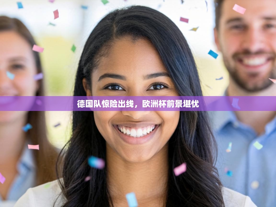 德国队惊险出线，欧洲杯前景堪忧  第1张