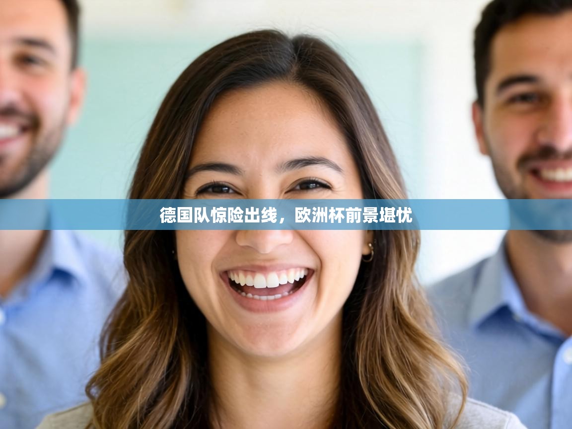 德国队惊险出线，欧洲杯前景堪忧  第2张