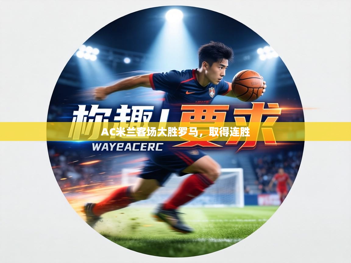 AC米兰客场大胜罗马,取得连胜 第1张