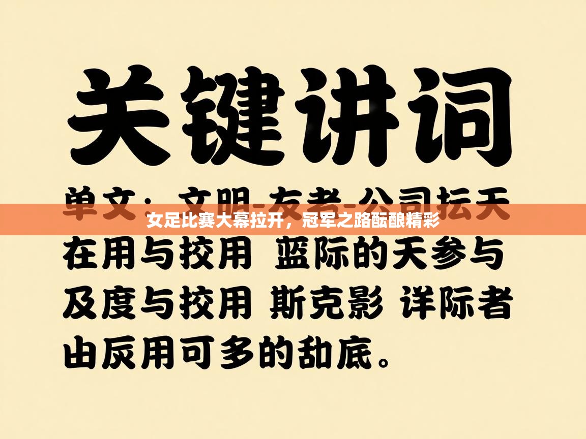 女足比赛大幕拉开,冠军之路酝酿精彩 第1张