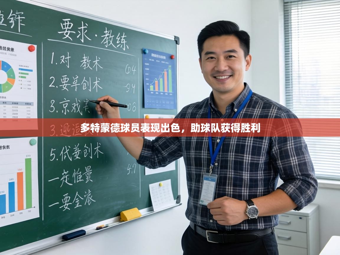 多特蒙德球员表现出色,助球队获得胜利 第1张